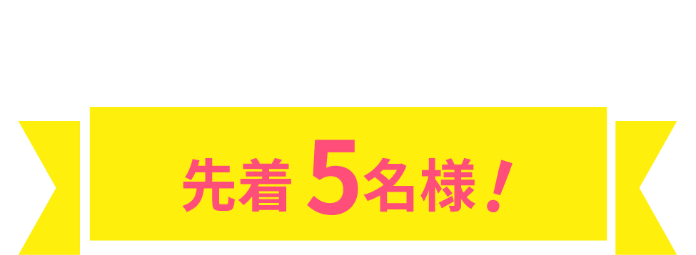 家賃1ヶ月無料キャンペーン！ 先着5名様！