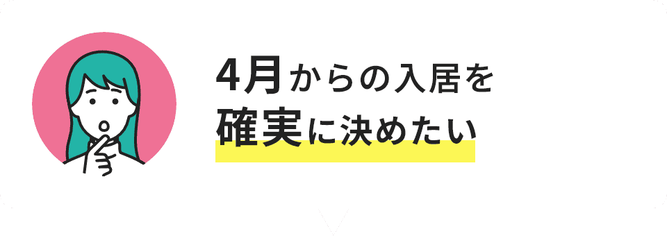 4月からの入居を確実に決めたい