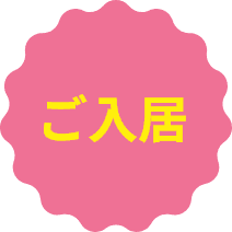 ご入居