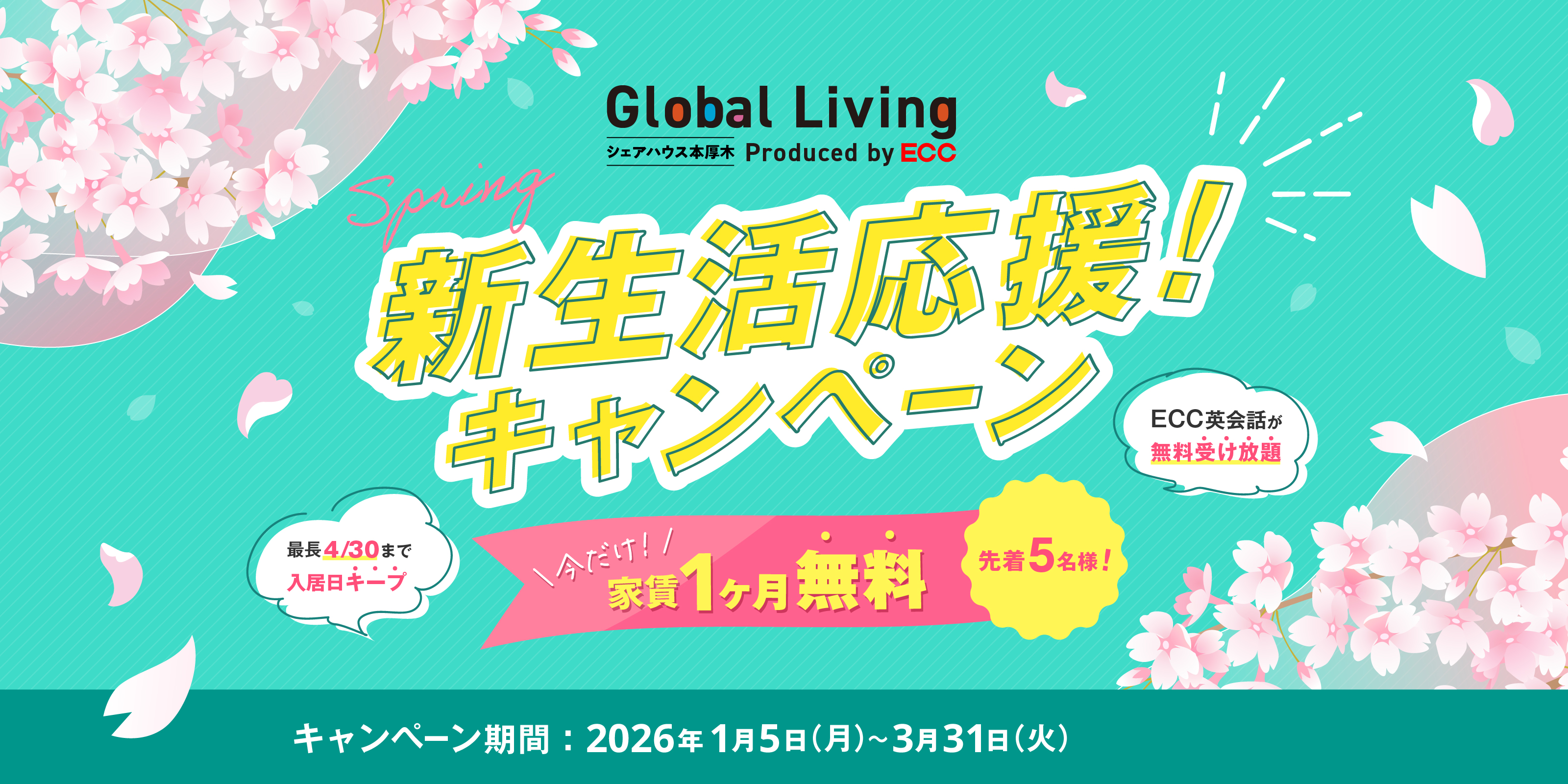 新生活応援！キャンペーン 先着5名様 今だけ家賃1ヶ月無料 キャンペーン期間2026年1月5日(月)～3月31日(火)