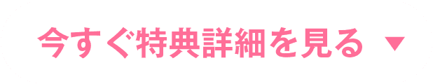 今すぐ特典詳細を見る