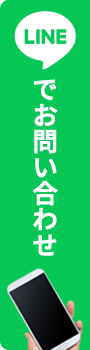 LINEでお問い合わせ