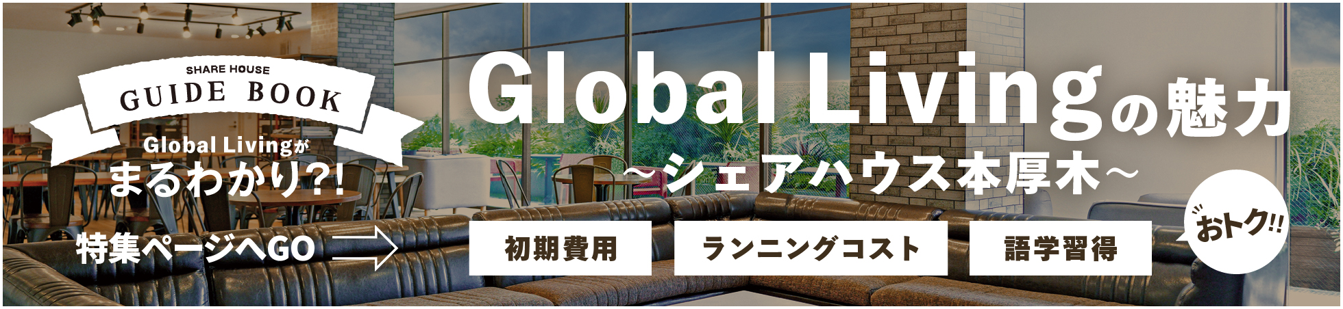 Global Livingの魅力 特集ページへGO