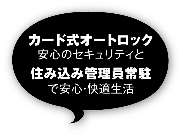 カード式オートロック安心のセキュリティと住み込み管理員常駐で安心・快適生活