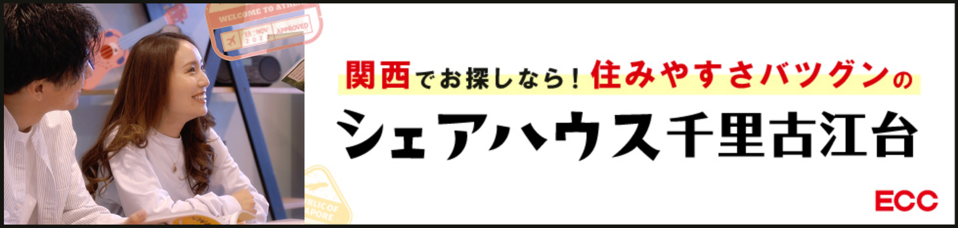 シェアハウス千里古江台のサイトはこちらから