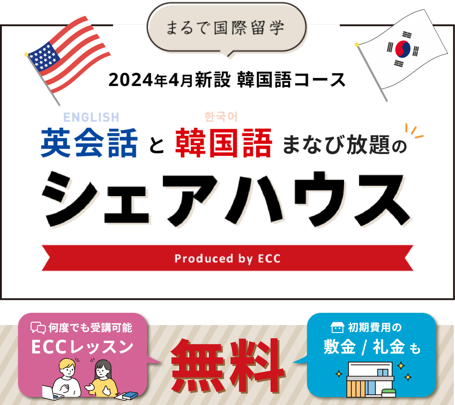 まるで国際留学/ 英会話・韓国語まなび放題のシェアハウス