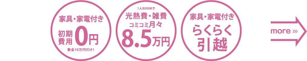 家具・家電付き初期費用0円敷金10万円だけ!|1人ROOMで光熱費・雑費コミコミ月々8.5万円|家具・家電付きらくらく引越