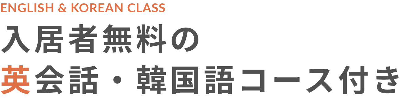 入居者無料の英会話・韓国語コース付き