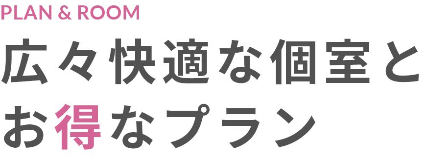 快適な個室とお得なプラン