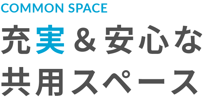 充実&安心な共用スペース