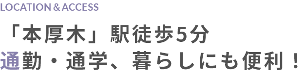 便利な周辺環境&交通アクセス