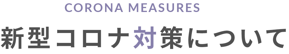 新型コロナ対策についてついて