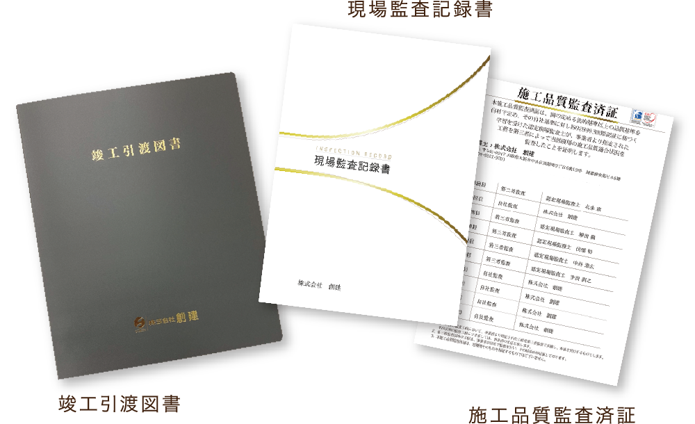 施工品質監査済証 現場監査記録 竣工引渡固書