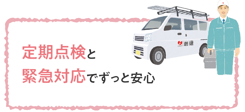 定期点検と緊急対応でずっと安心