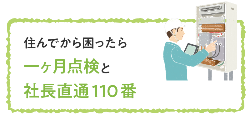 住んでから困ったら1ヶ月点検と社長直通110番