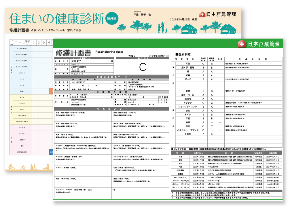 住まいの健康診断屋外編