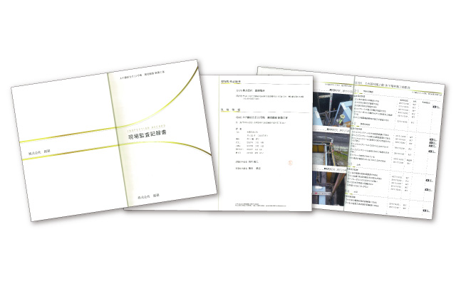 竣工引渡図書・現場監査記録書