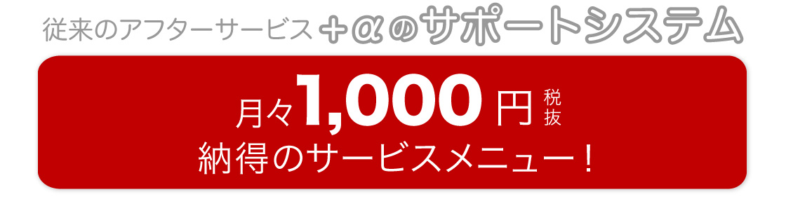 月々1000円納得のサービスメニュー