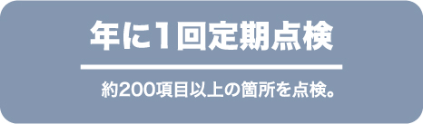 年に1回定期点検