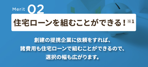 Merit02 住宅ローンを組むことができる！