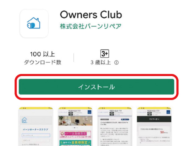 アプリ名「Owners Club」をご確認の上、「インストール」をタップしてください。
