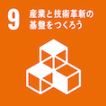 産業と技術革新の基盤を作ろう