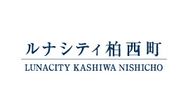 ルナシティ柏西町