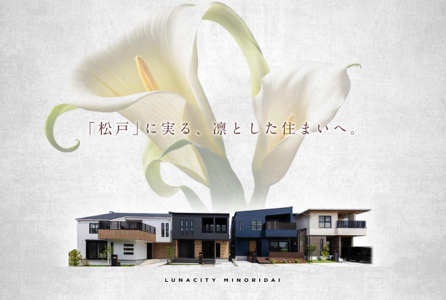 ルナシティ松戸みのり台