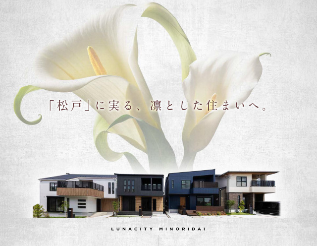 ルナシティ松戸みのり台