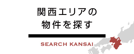 関西エリアの物件を探す