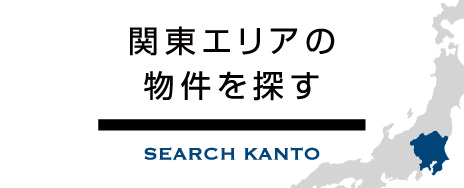 関東エリアの物件を探す