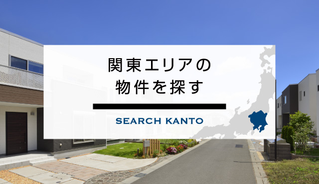 関東エリアの物件を探す