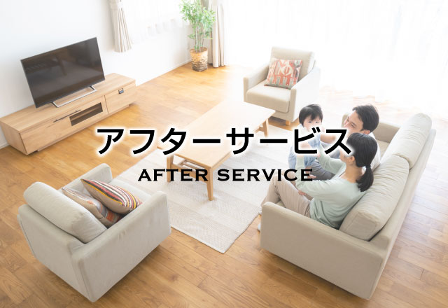 一生涯ずっと安心の「生涯メンテナンス」