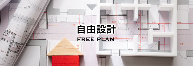 外断熱の家「Ku rumu」だから実現できる創建の自由設計