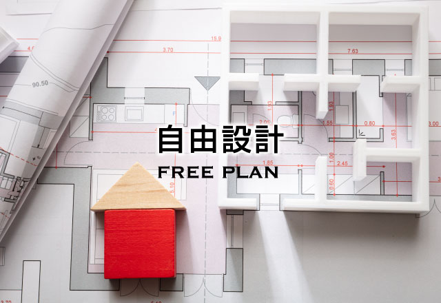外断熱の家「Ku rumu」だから実現できる創建の自由設計