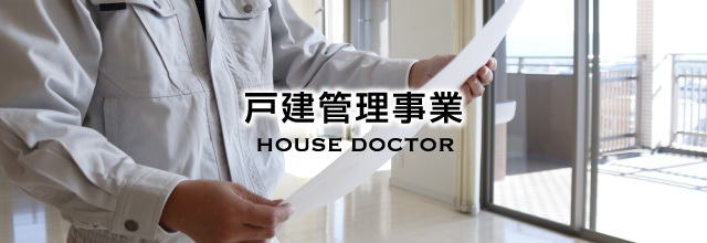 戸建管理事業