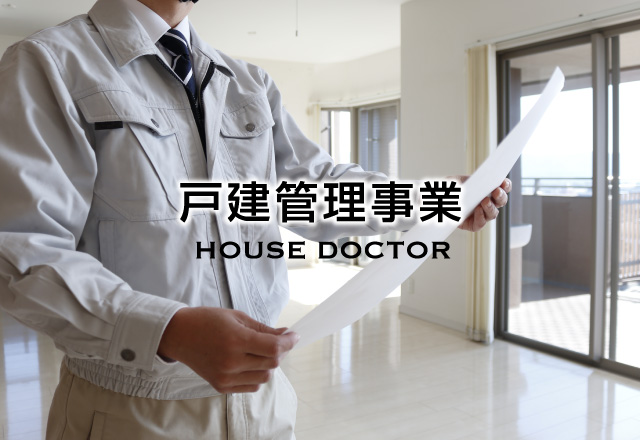 戸建管理事業