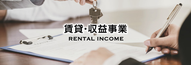 賃貸収益事業