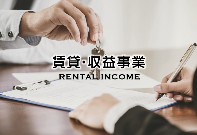 賃貸収益事業