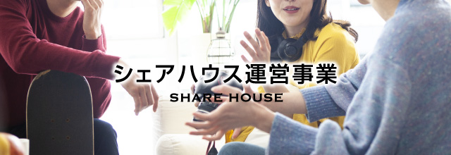 シェアハウス運営事業