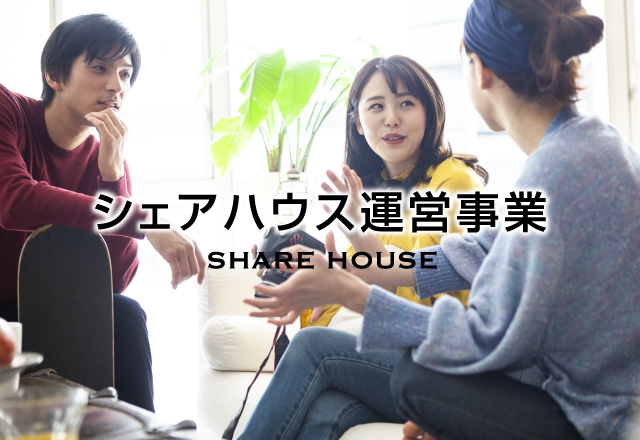 シェアハウス運営事業