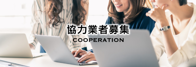 設計事務所ならびに、工事協力会社を募集しております。