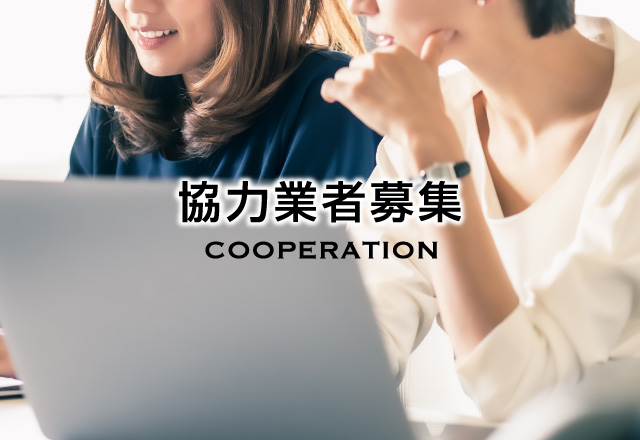 設計事務所ならびに、工事協力会社を募集しております。