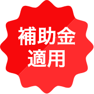 補助金適用