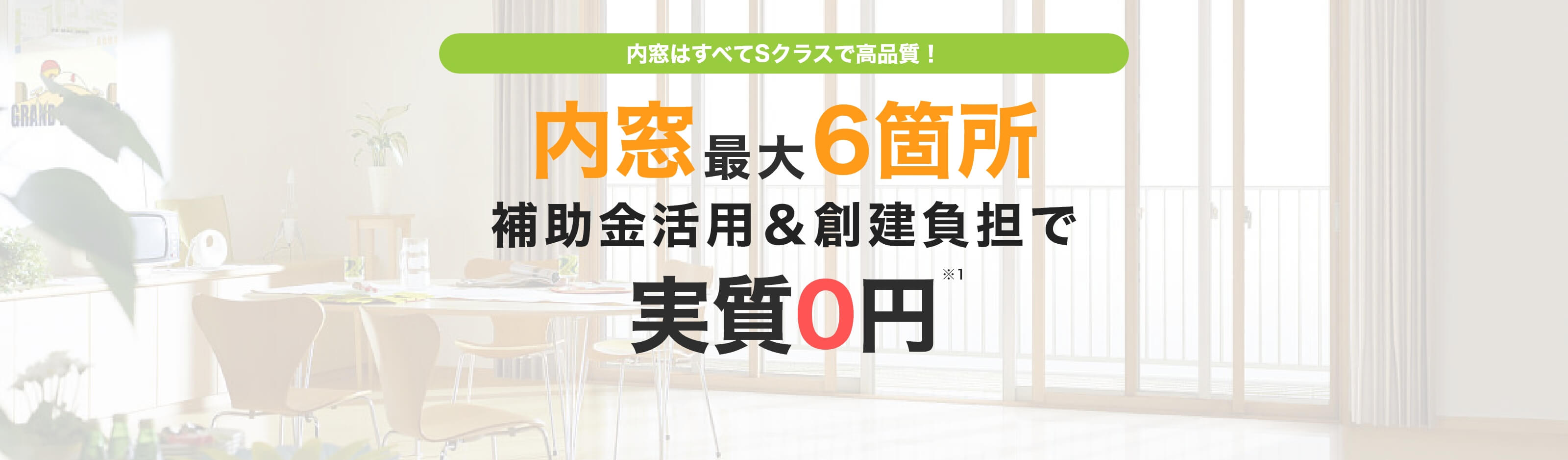 内窓はすべてSクラスで高品質！内窓3枚以上設置なら補助金活用＆創建負担で実質0円