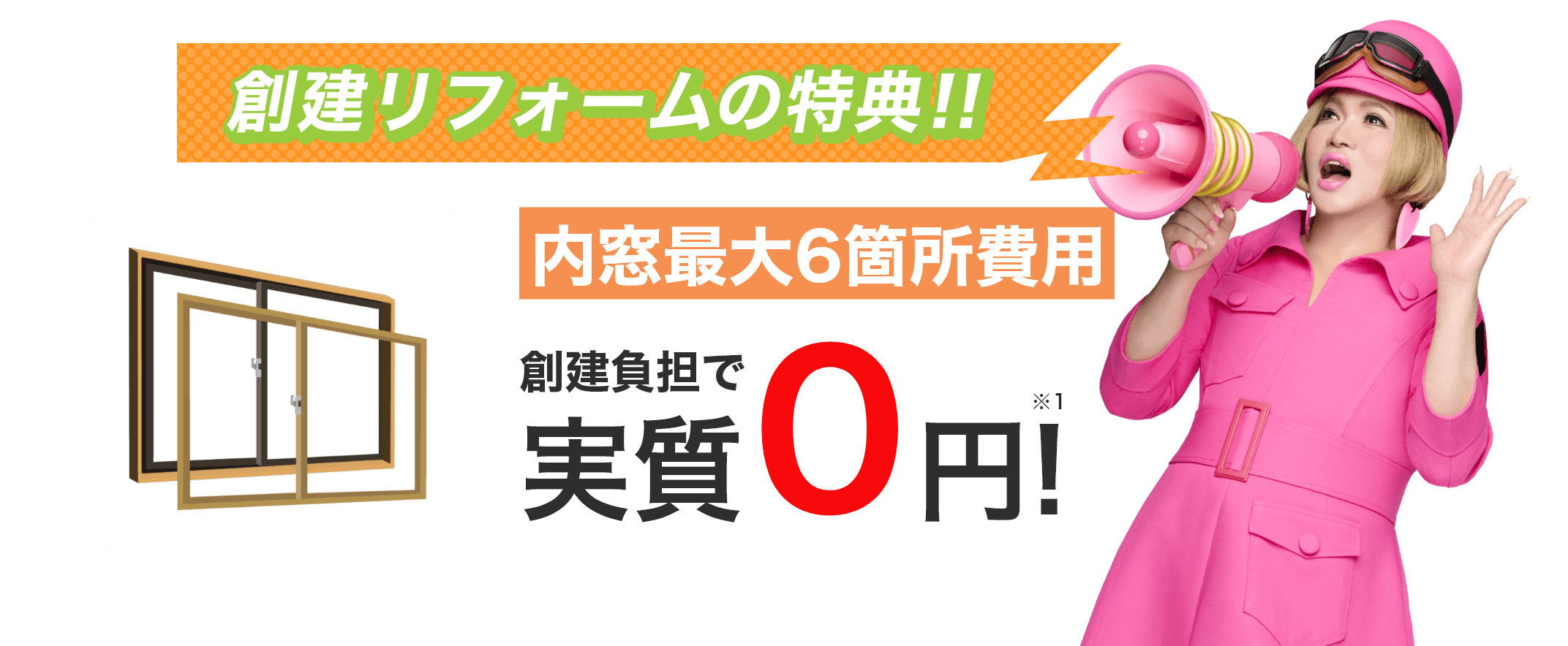 創建リフォームの特典！内窓6箇所費用 創建負担で実質０円！