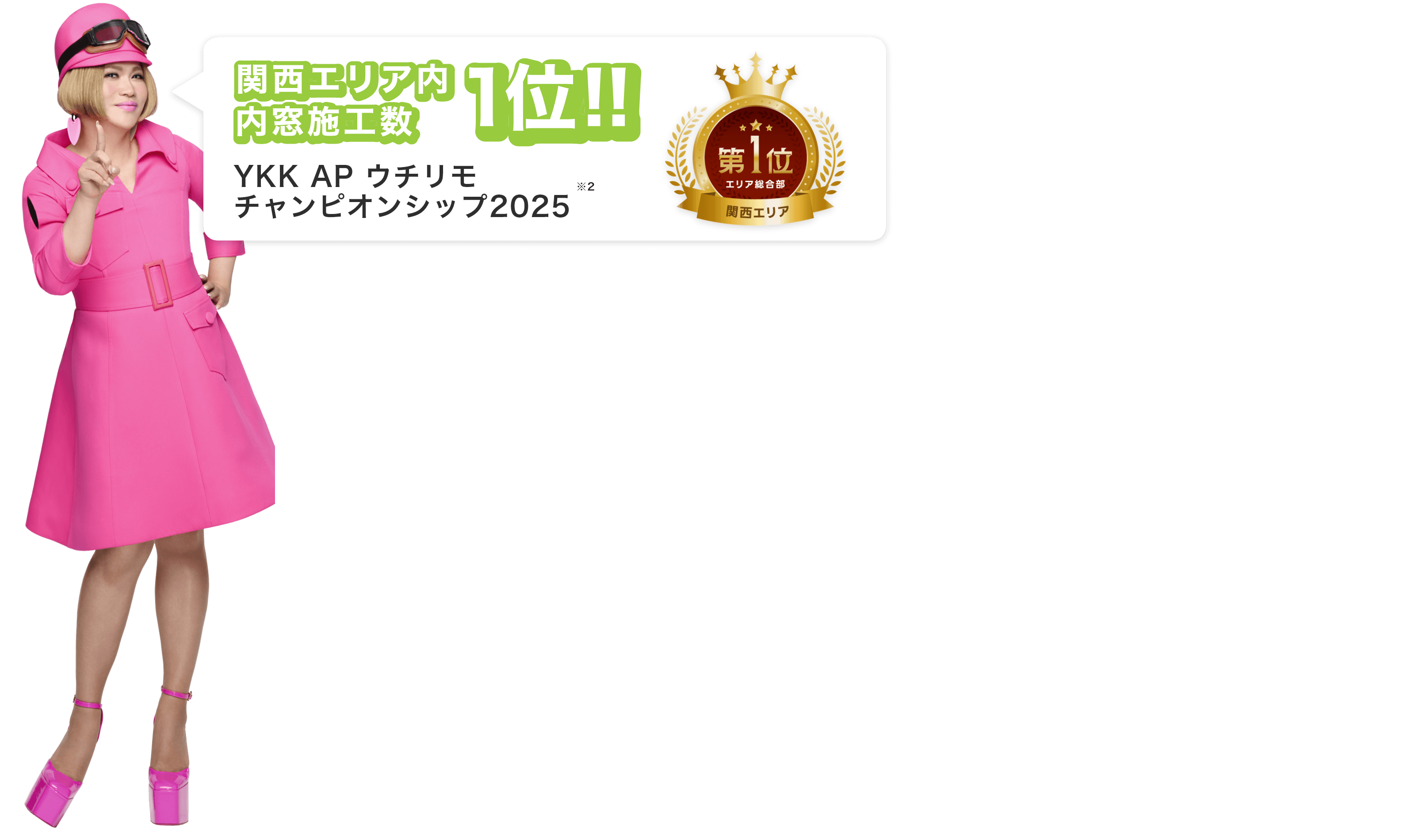 関西エリア内内窓施工数1位 YKKAP ウチリモ　チャンピオンシップ2025