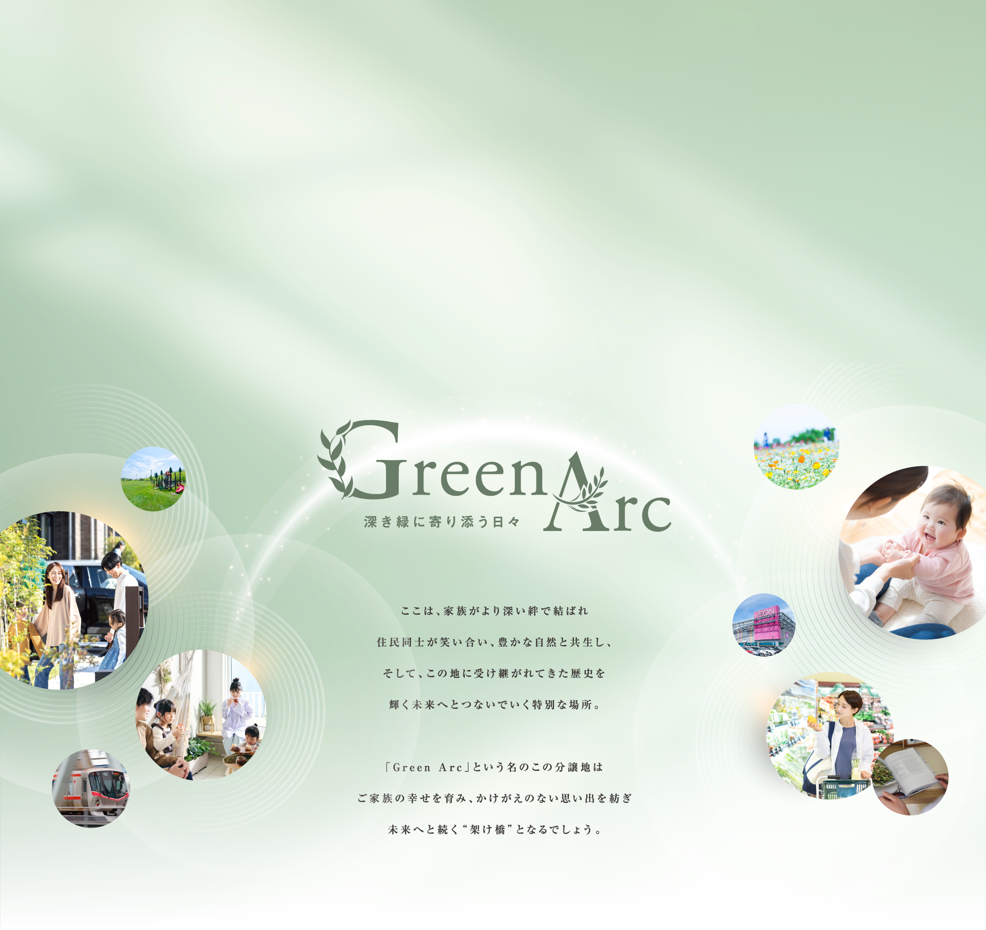 Green Arc 深き緑に寄り添う日々
