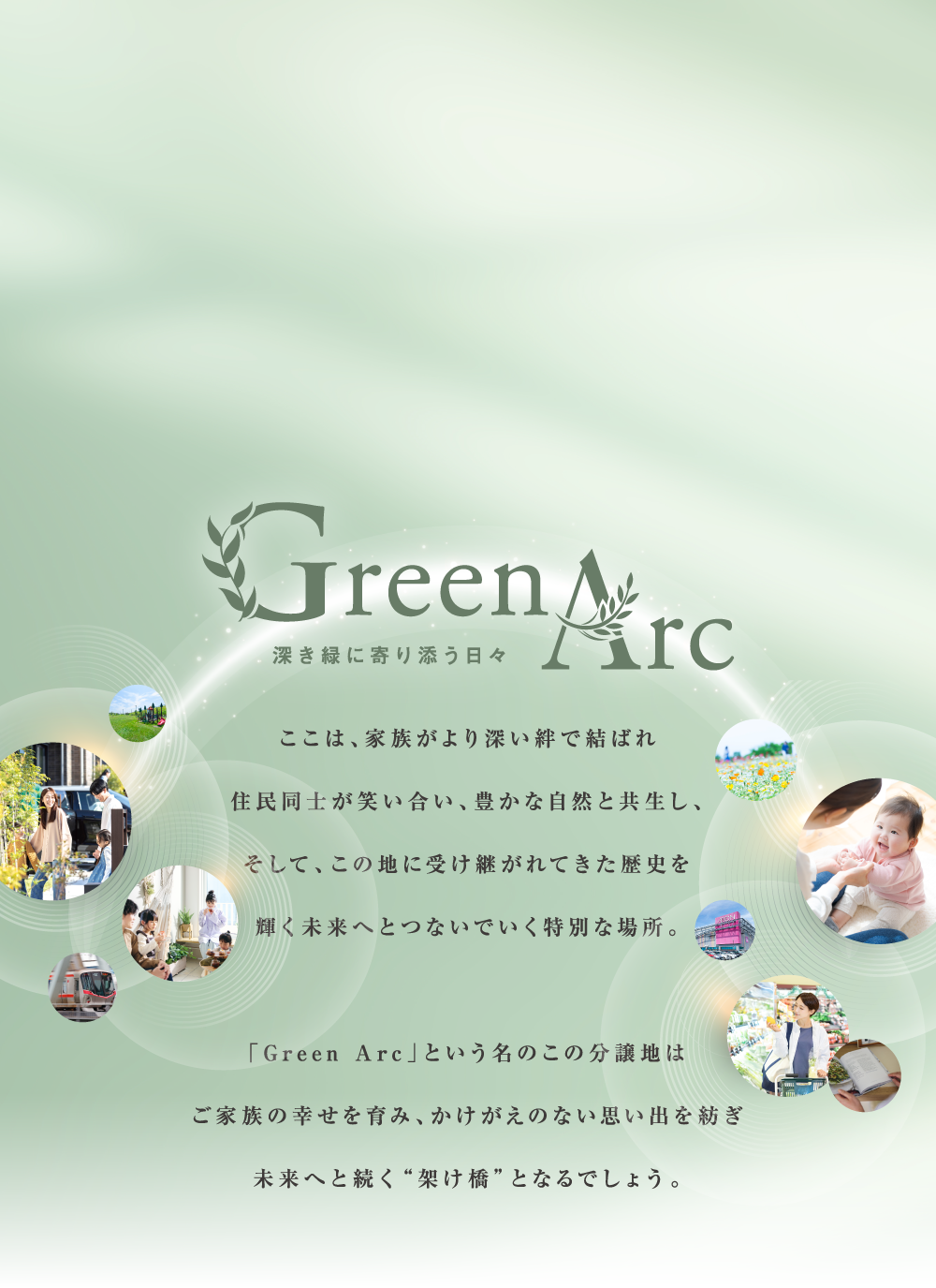 Green Arc 深き緑に寄り添う日々