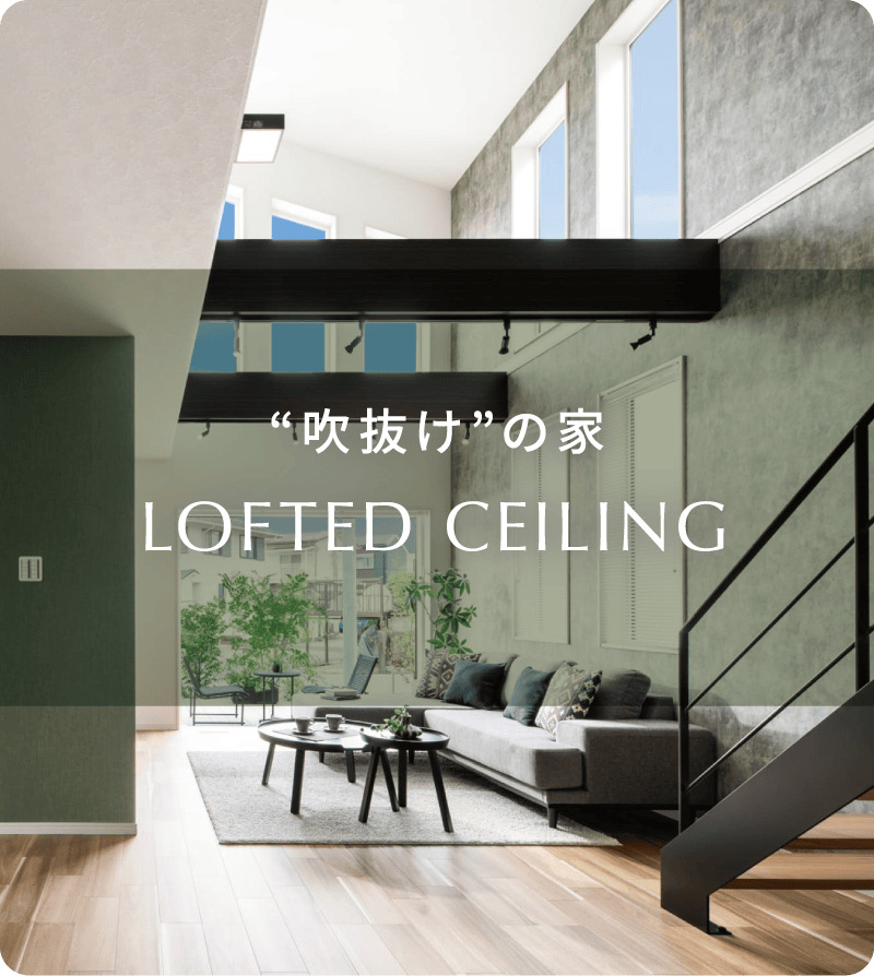 吹き抜けの家
